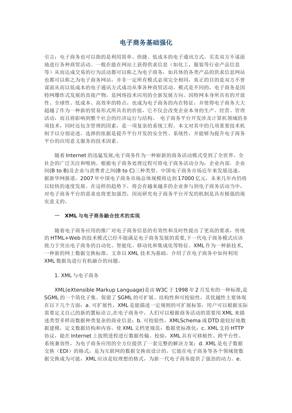 电子商务基础强化_第1页