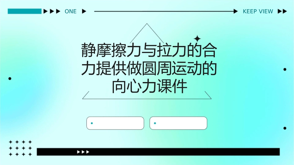静摩擦力与拉力的合力提供做圆周运动的向心力课件_第1页