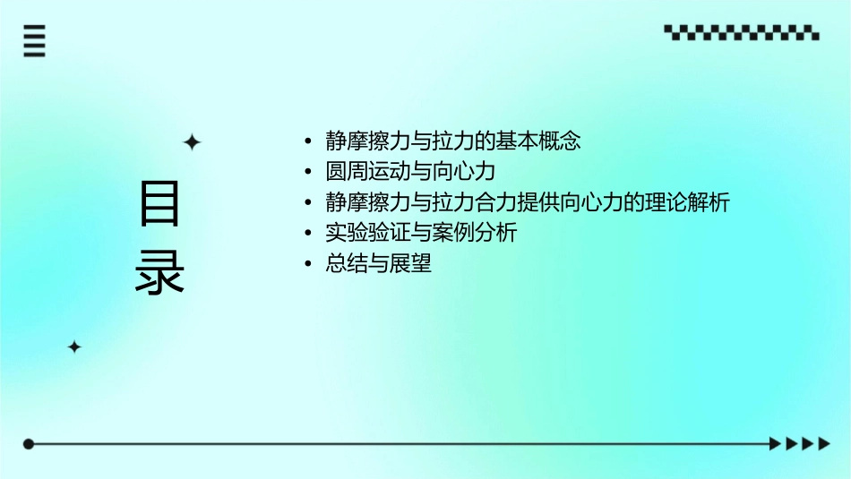 静摩擦力与拉力的合力提供做圆周运动的向心力课件_第2页