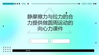 静摩擦力与拉力的合力提供做圆周运动的向心力课件