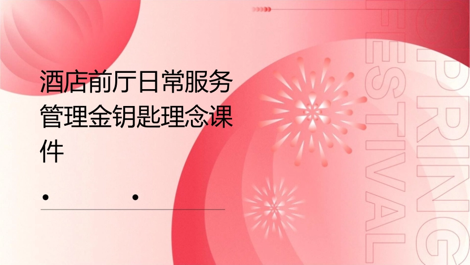酒店前厅日常服务管理金钥匙理念课件_第1页