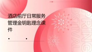 酒店前厅日常服务管理金钥匙理念课件