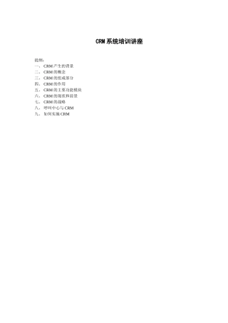 CRM客户关系管理系统培训教程