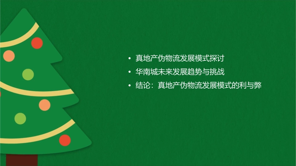 疯狂华南城真地产伪物流发展模式课件_第2页