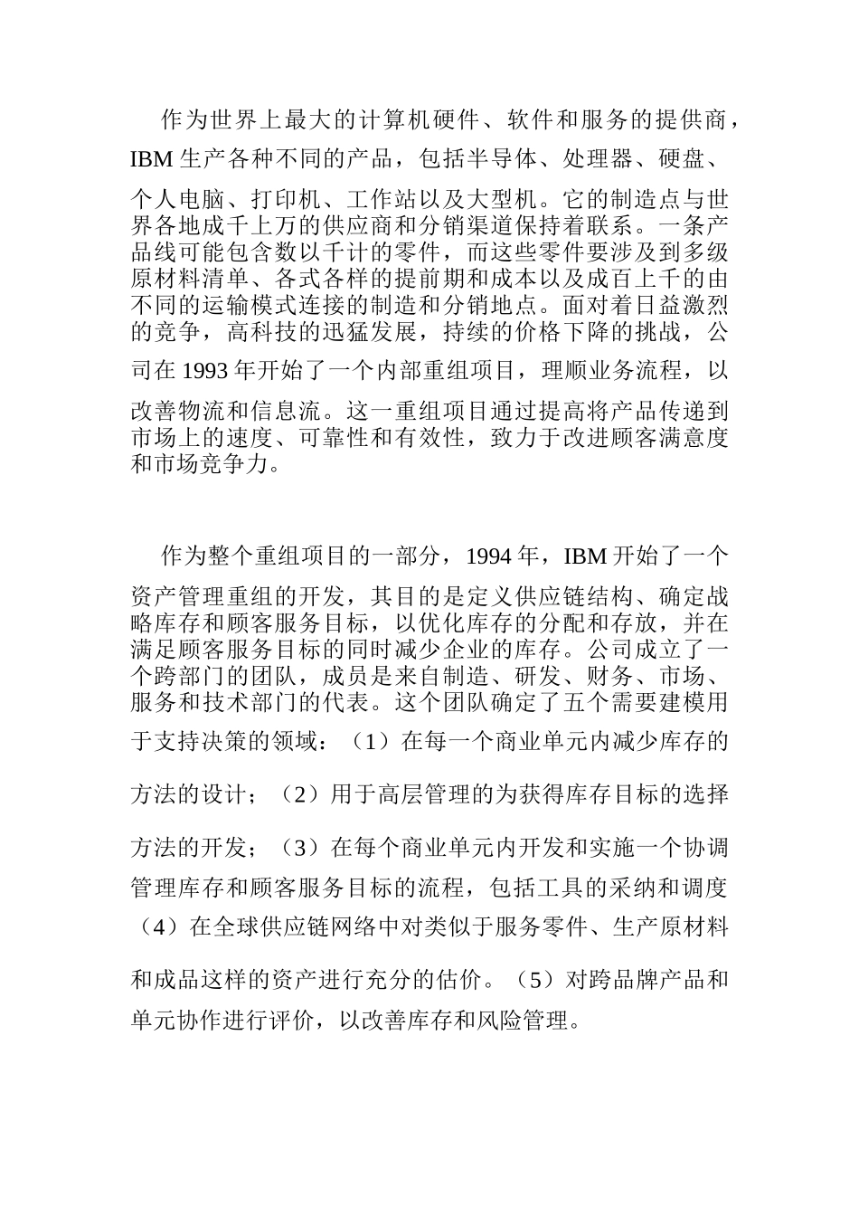IBM电脑部和其他部门的供应链管理_第2页