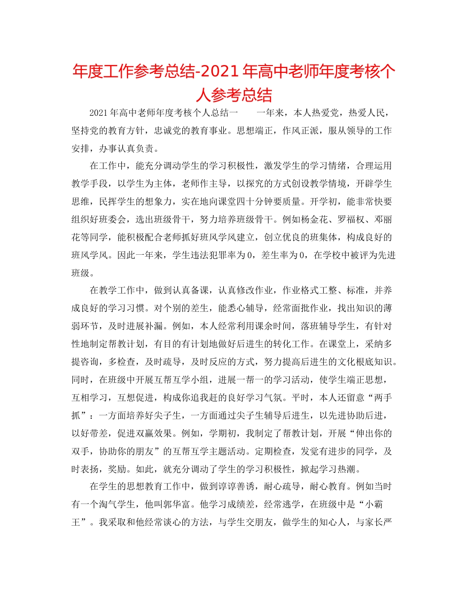 2021年度工作参考总结年高中教师年度考核个人参考总结_第1页
