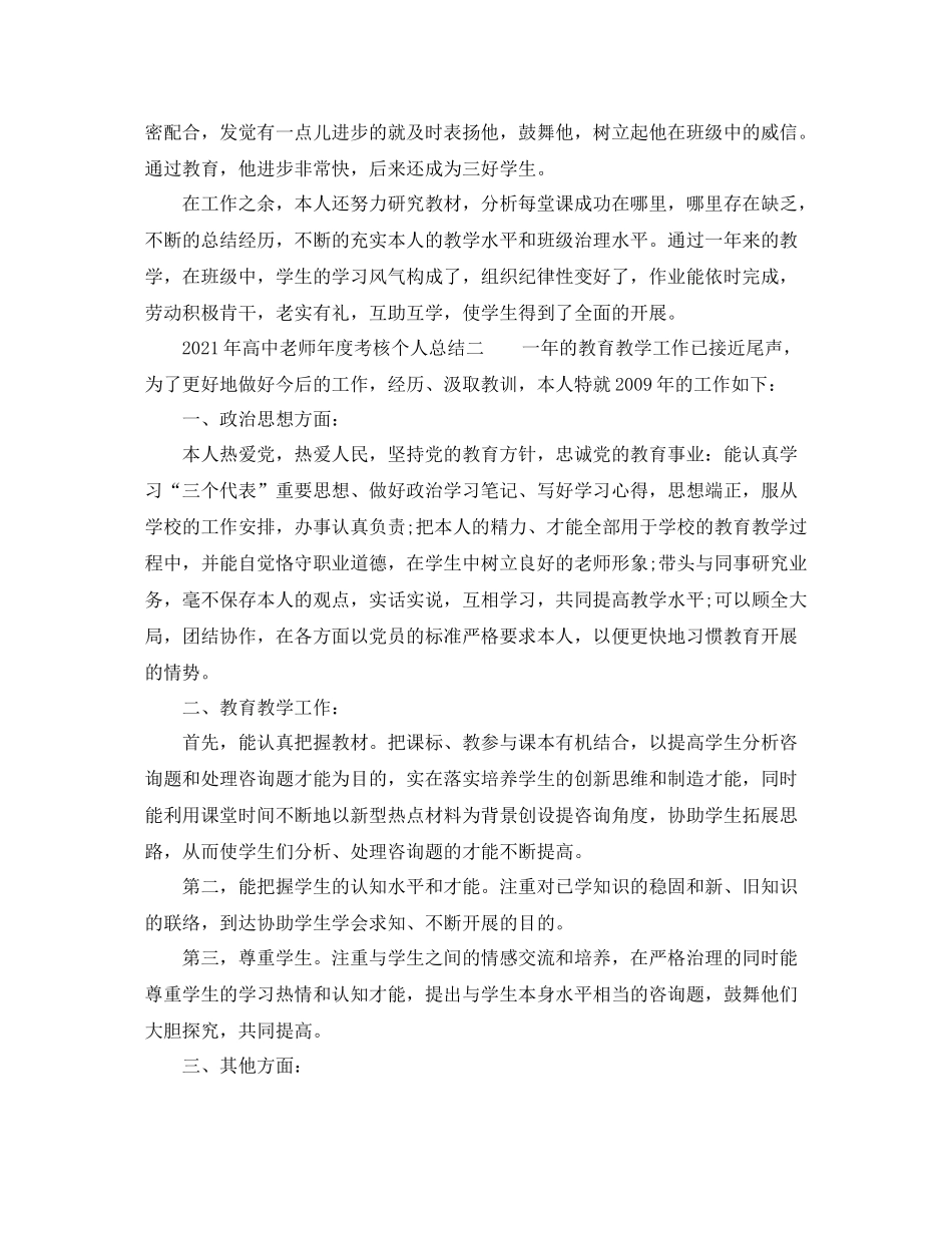 2021年度工作参考总结年高中教师年度考核个人参考总结_第2页
