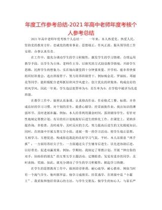 2021年度工作参考总结年高中教师年度考核个人参考总结