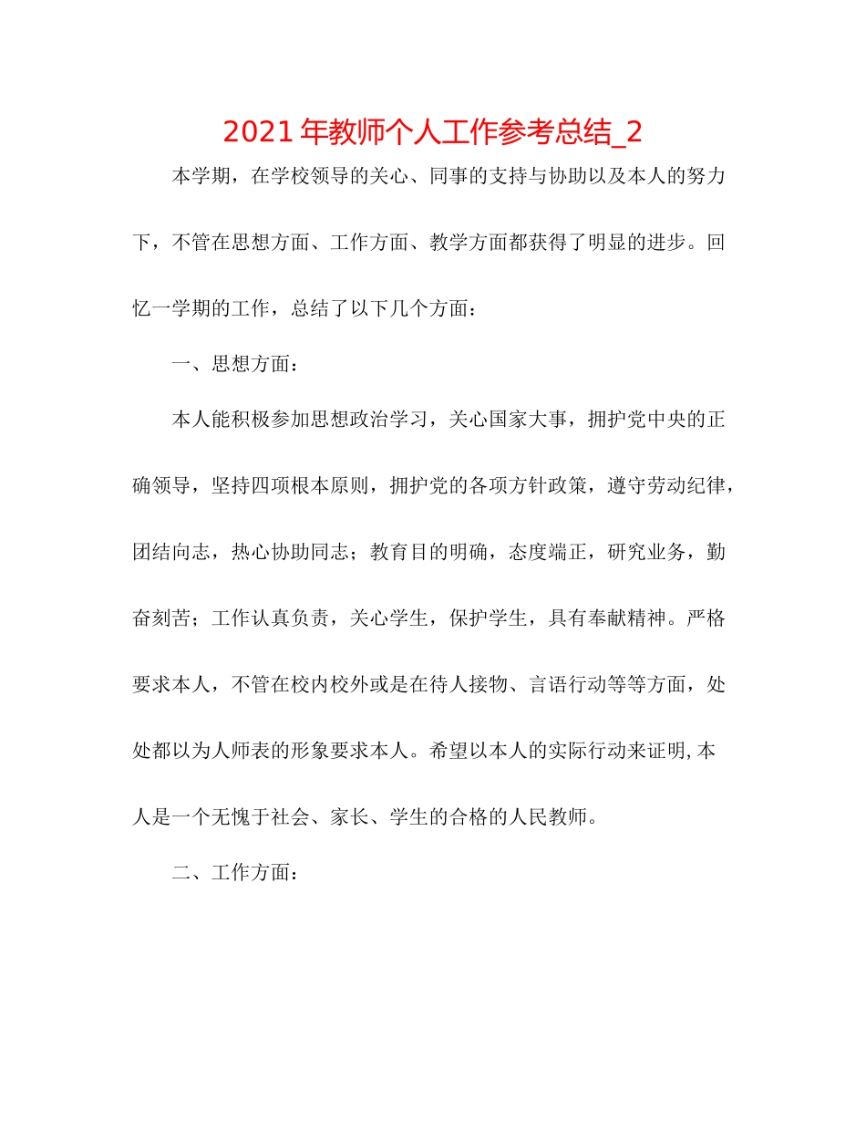 2021年教师个人工作参考总结_2_第1页
