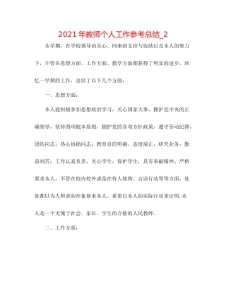 2021年教师个人工作参考总结_2