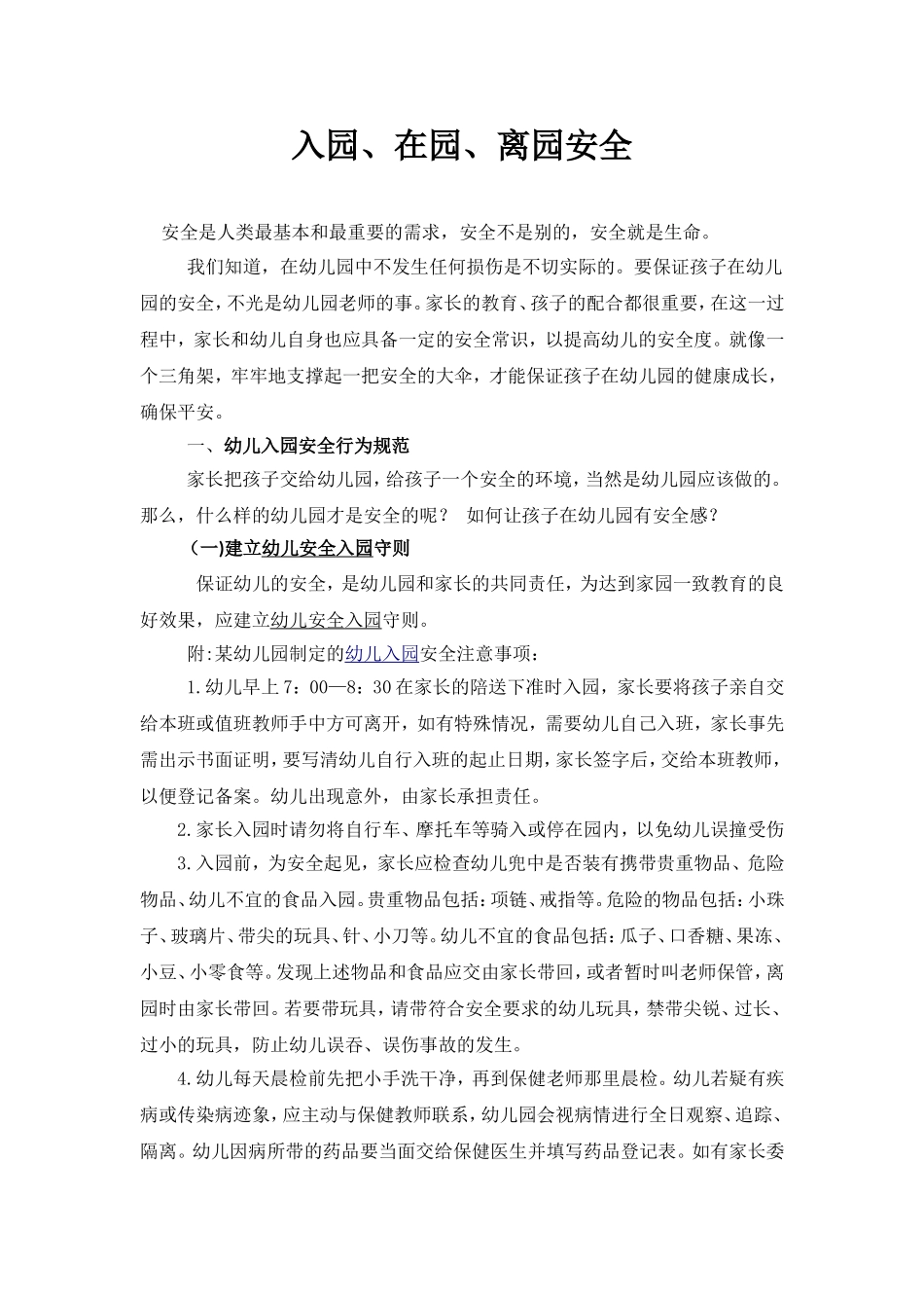 入园、在园、离园安全_第1页
