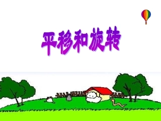 平移和旋转 (2)