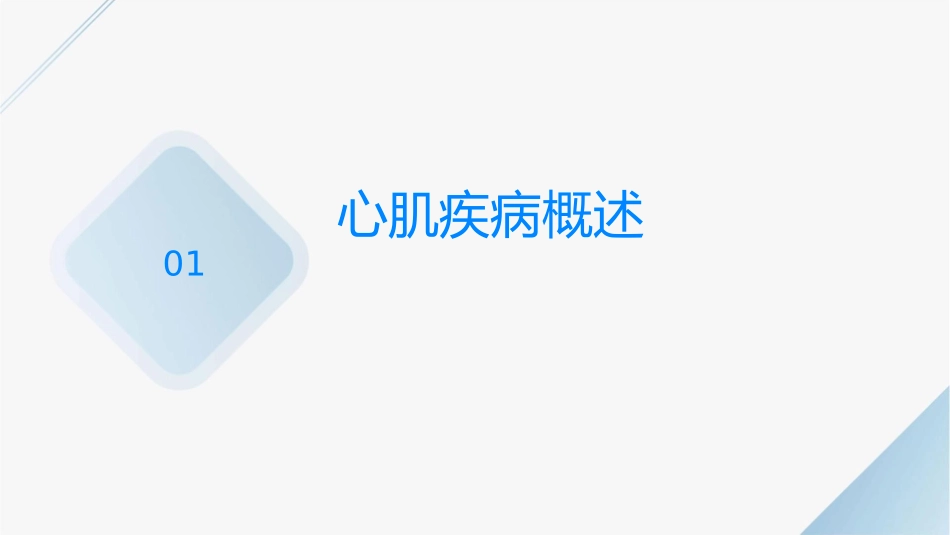 心肌疾病护理课件_第3页
