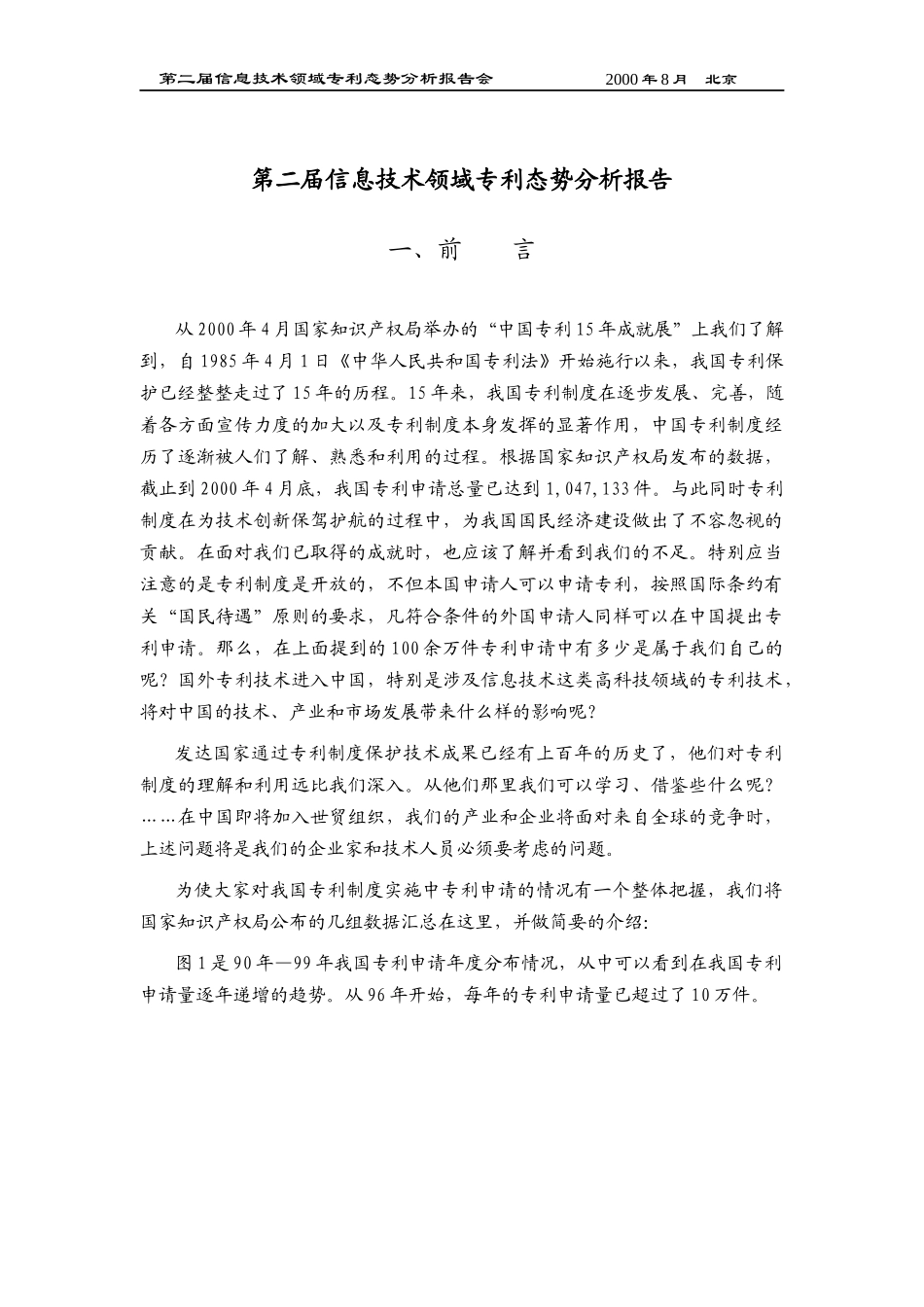 第二届信息技术领域专利态势分析报告(1)_第1页