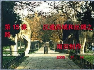 人教版七年级上册历史_第15课汉通西域和丝绸之路_课件