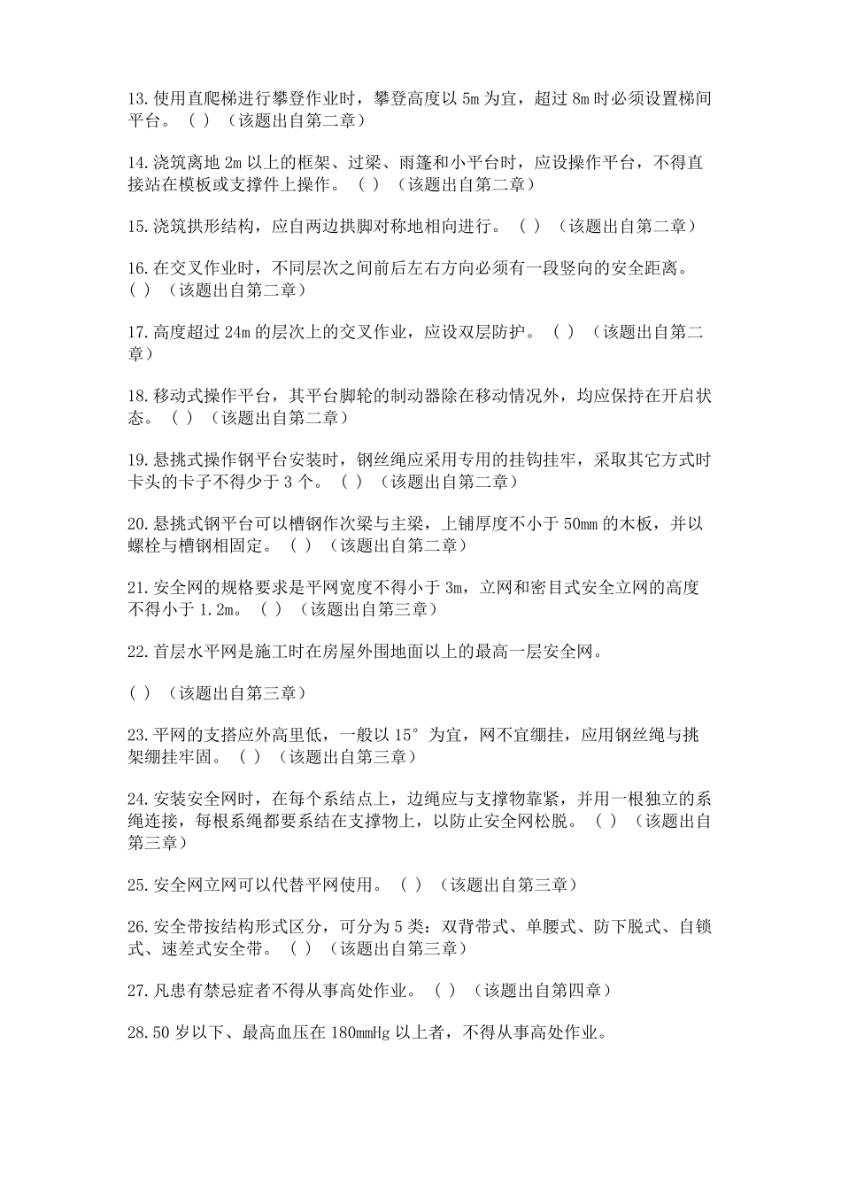 高空作业模拟考试试题90题_第2页