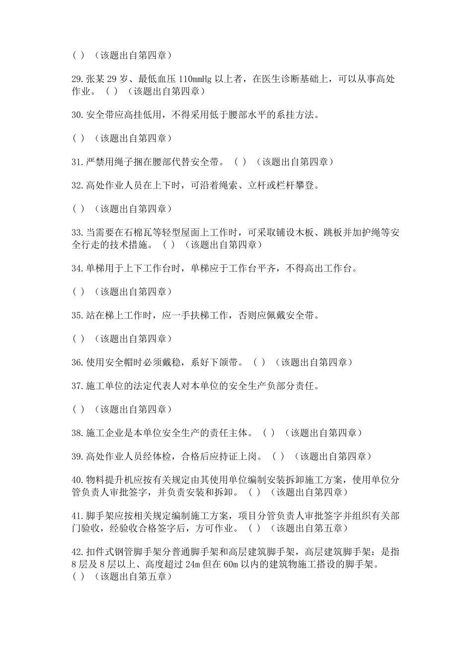 高空作业模拟考试试题90题_第3页