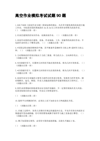 高空作业模拟考试试题90题