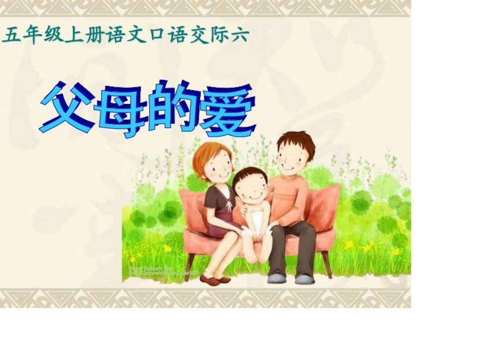 六单元口语交际与习作_第1页