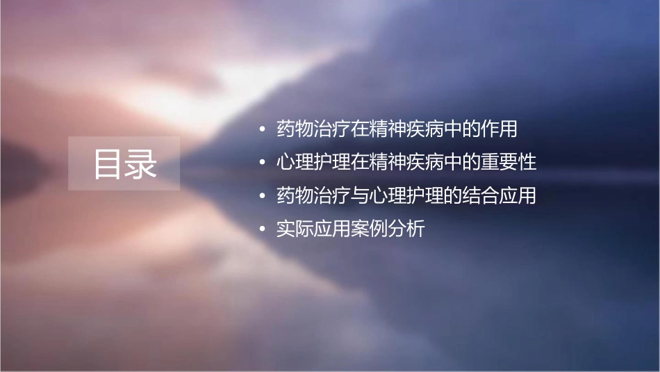 药物治疗结合心理护理在精神疾病中的应用_第2页