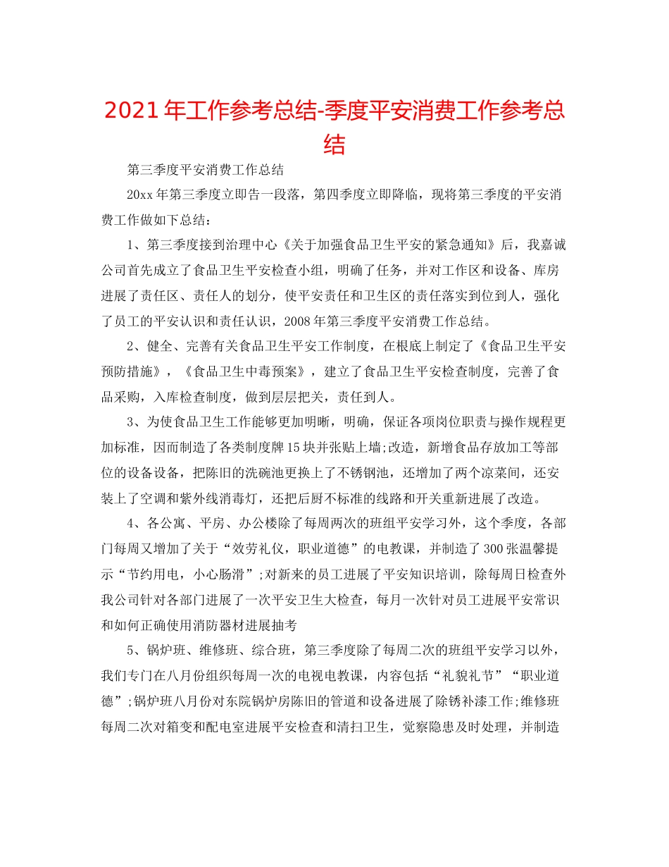 2021年工作参考总结季度安全生产工作参考总结_第1页