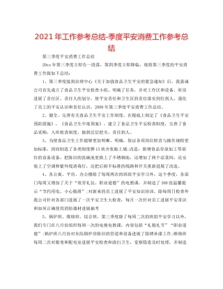 2021年工作参考总结季度安全生产工作参考总结