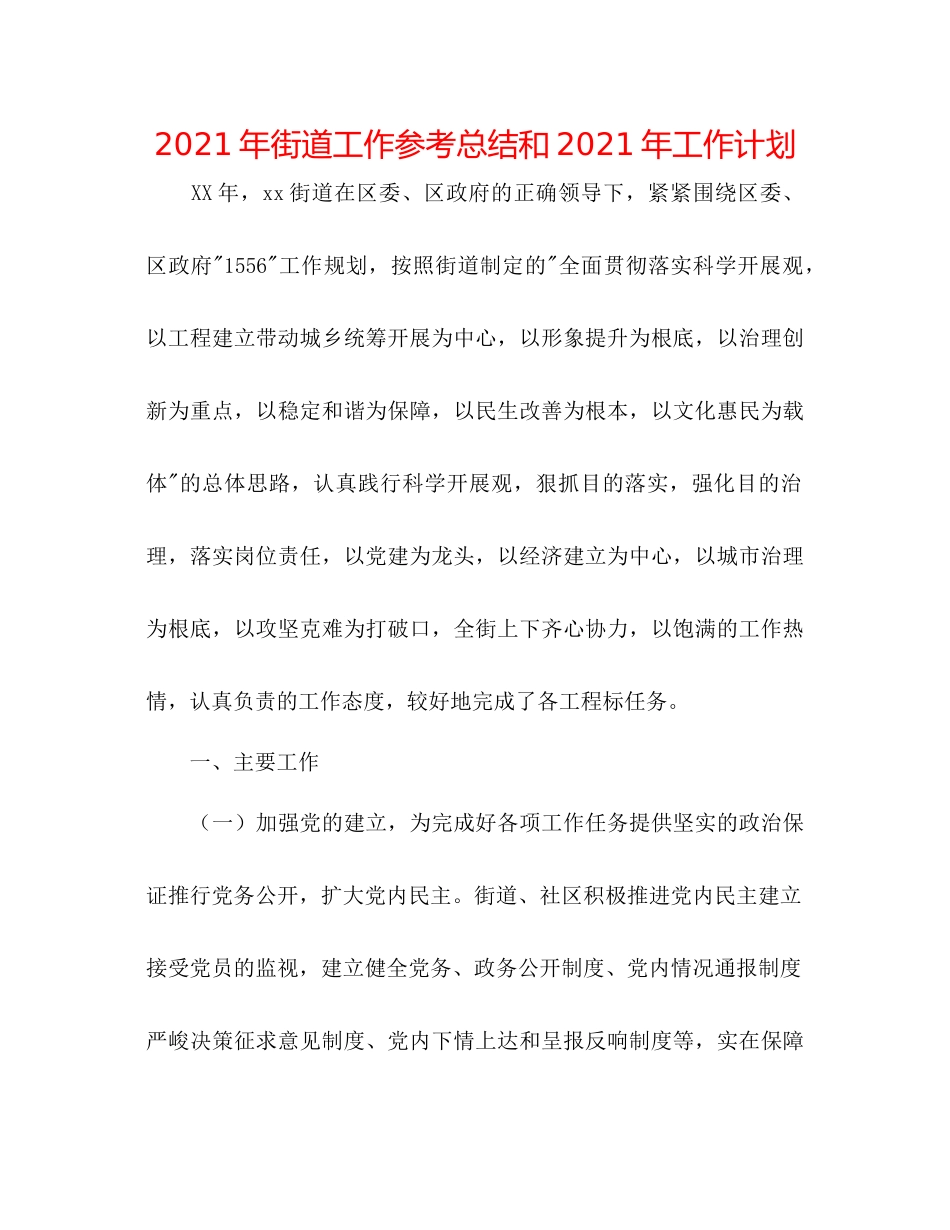 2021年街道工作参考总结和年工作打算_第1页