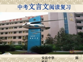 中考文言文阅读复习课新