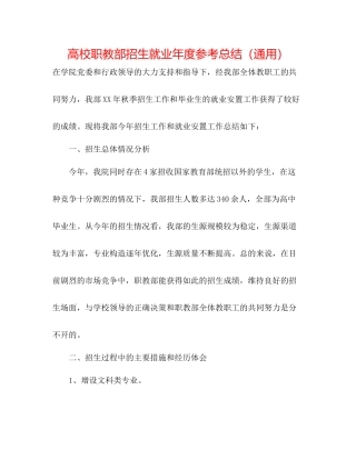 高校职教部招生就业年度参考总结（通用）