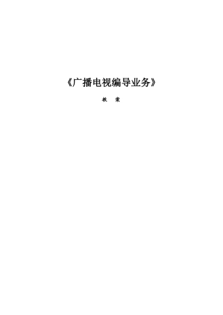 广播电视编导业务流程及应具备的素质