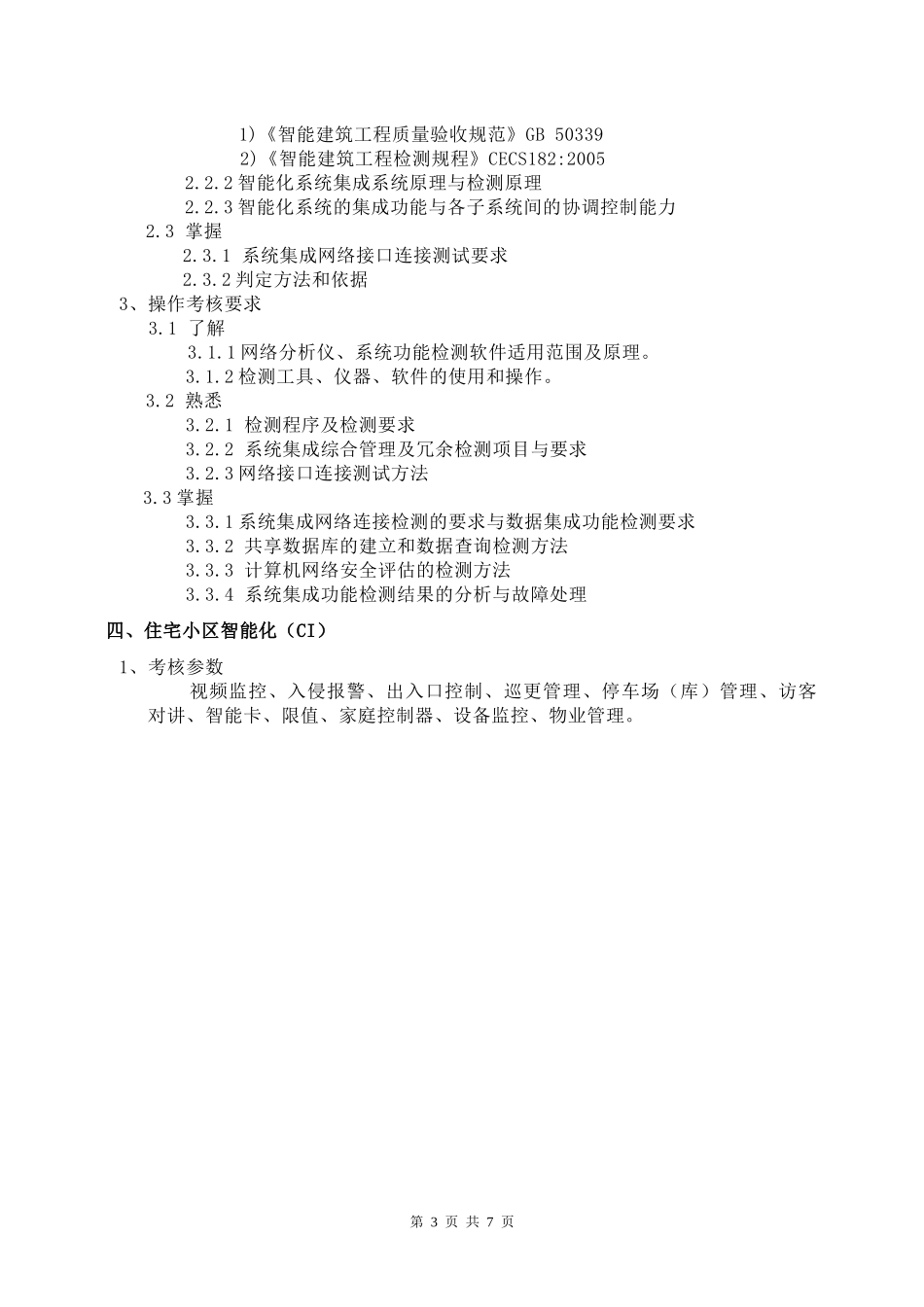 建筑智能工程检测_第3页