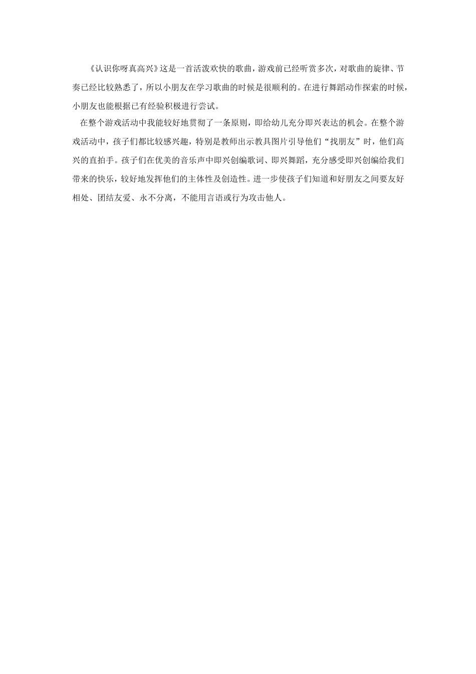东幼张馨予《认识你呀真高兴》教学反思_第1页