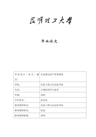 企业固定资产管理系统毕业论文