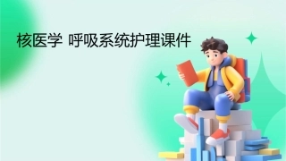 核医学 呼吸系统护理课件