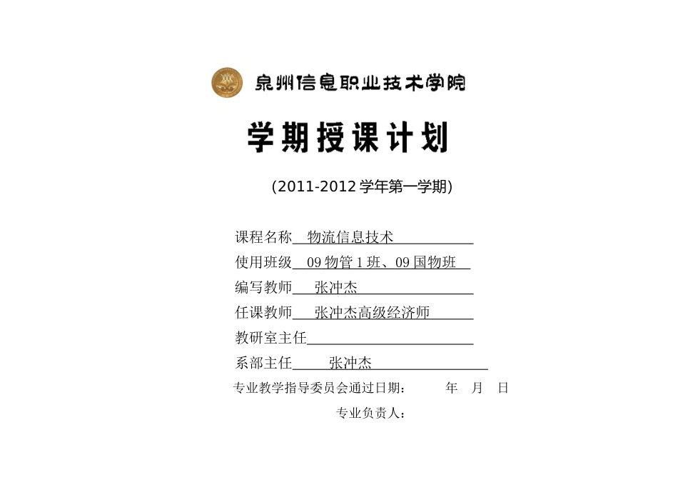 授课计划_物流信息技术_张冲杰XXXX0907_第1页