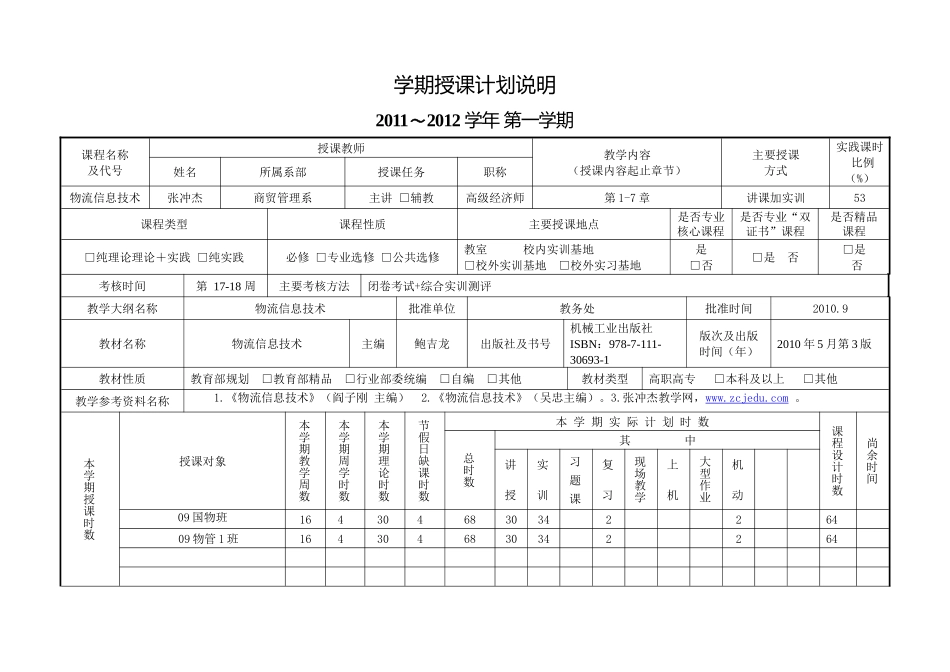 授课计划_物流信息技术_张冲杰XXXX0907_第2页