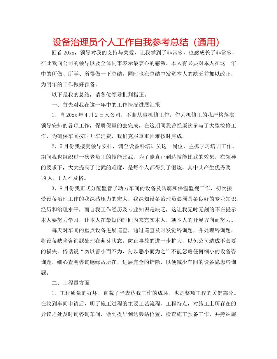 设备管理员个人工作自我参考总结（通用）_第1页