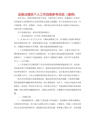 设备管理员个人工作自我参考总结（通用）