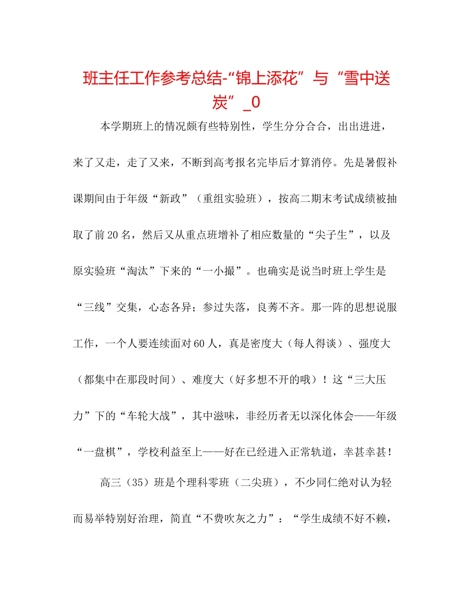 班主任工作参考总结锦上添花与雪中送炭_0_第1页