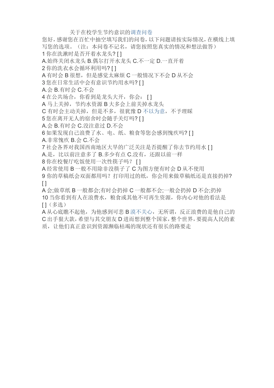 关于在校学生节约意识的调查问卷_第1页