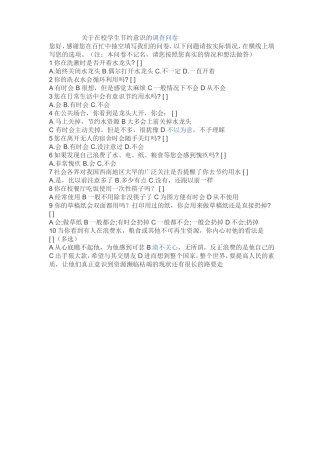 关于在校学生节约意识的调查问卷