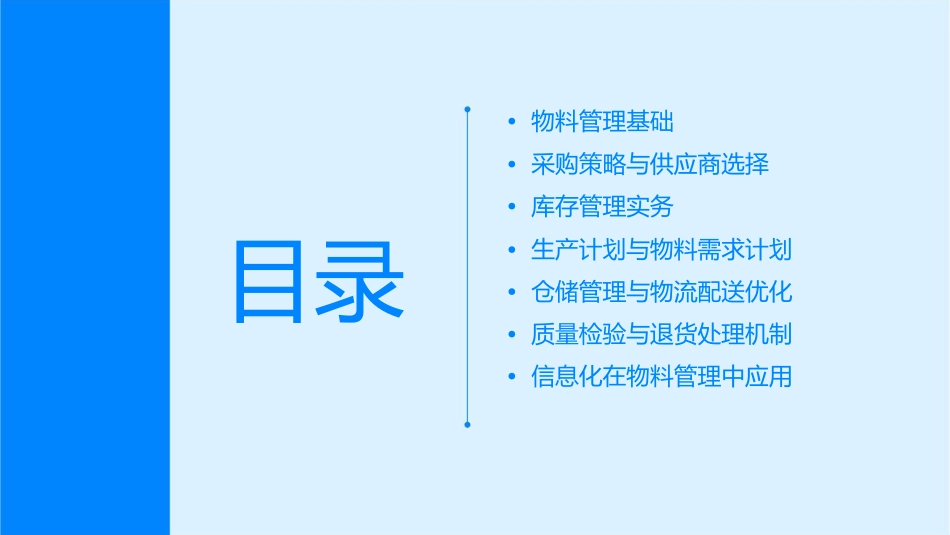 物料管理实务课件_第2页