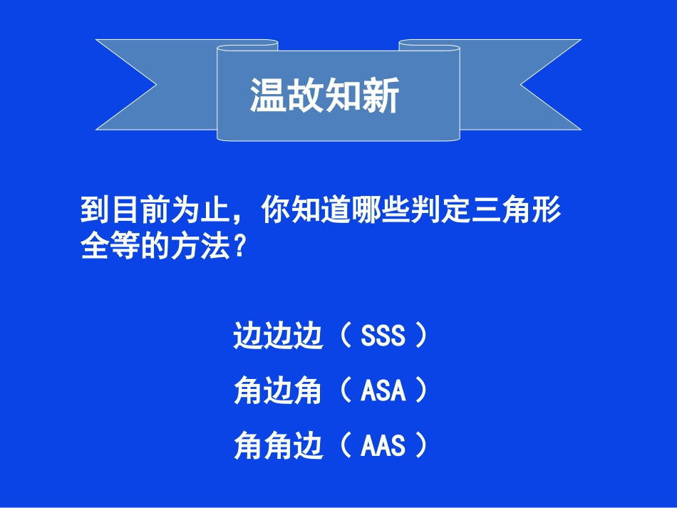 初中一年级数学下册第三章三角形33探索三角形全等的条件课件_第2页