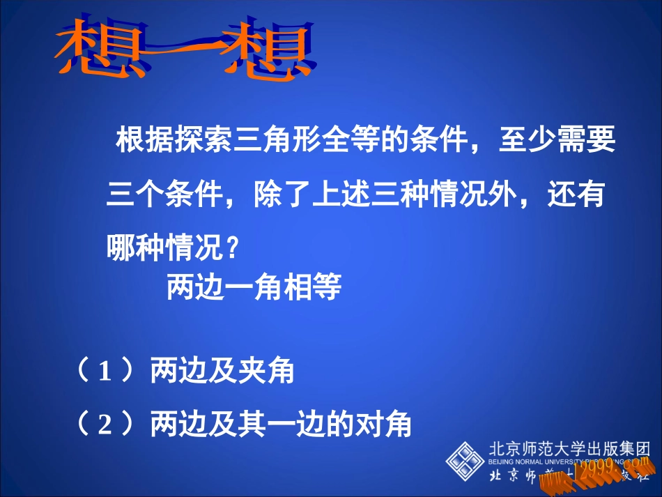 初中一年级数学下册第三章三角形33探索三角形全等的条件课件_第3页