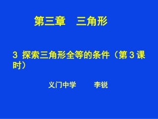 初中一年级数学下册第三章三角形33探索三角形全等的条件课件