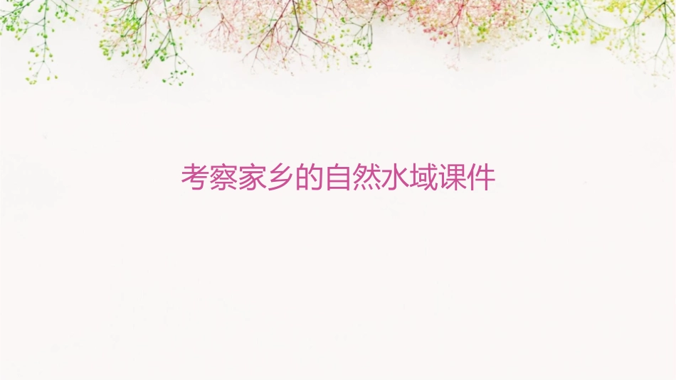 考察家乡的自然水域课件_第1页