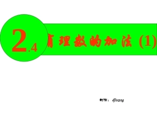 有理数的加法 (3)