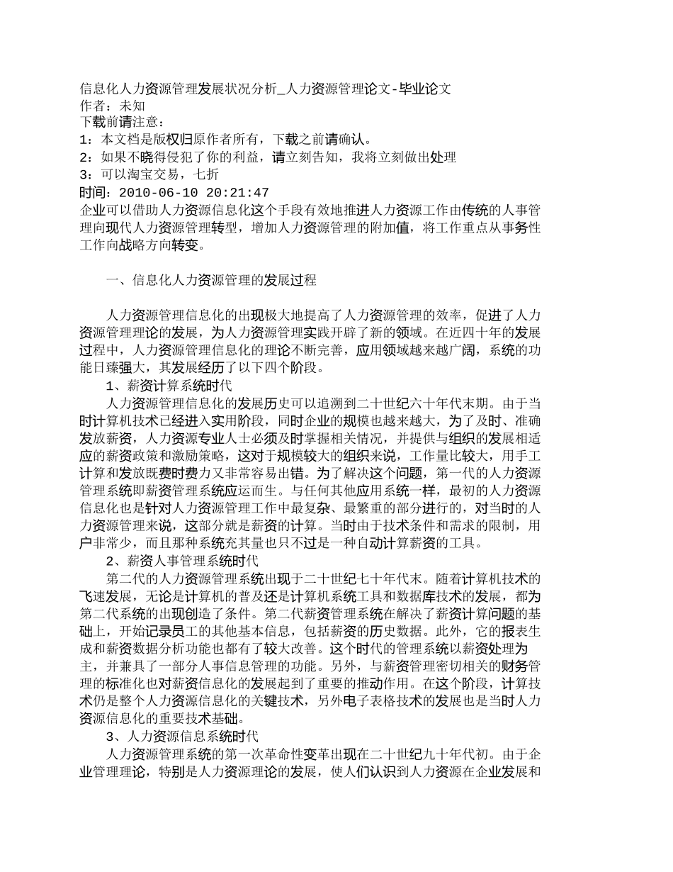 【精品文档-管理学】信息化人力资源管理发展状况分析_人力资源_第1页