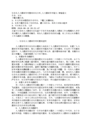 【精品文档-管理学】信息化人力资源管理发展状况分析_人力资源