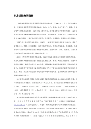 东方钢铁电子商务